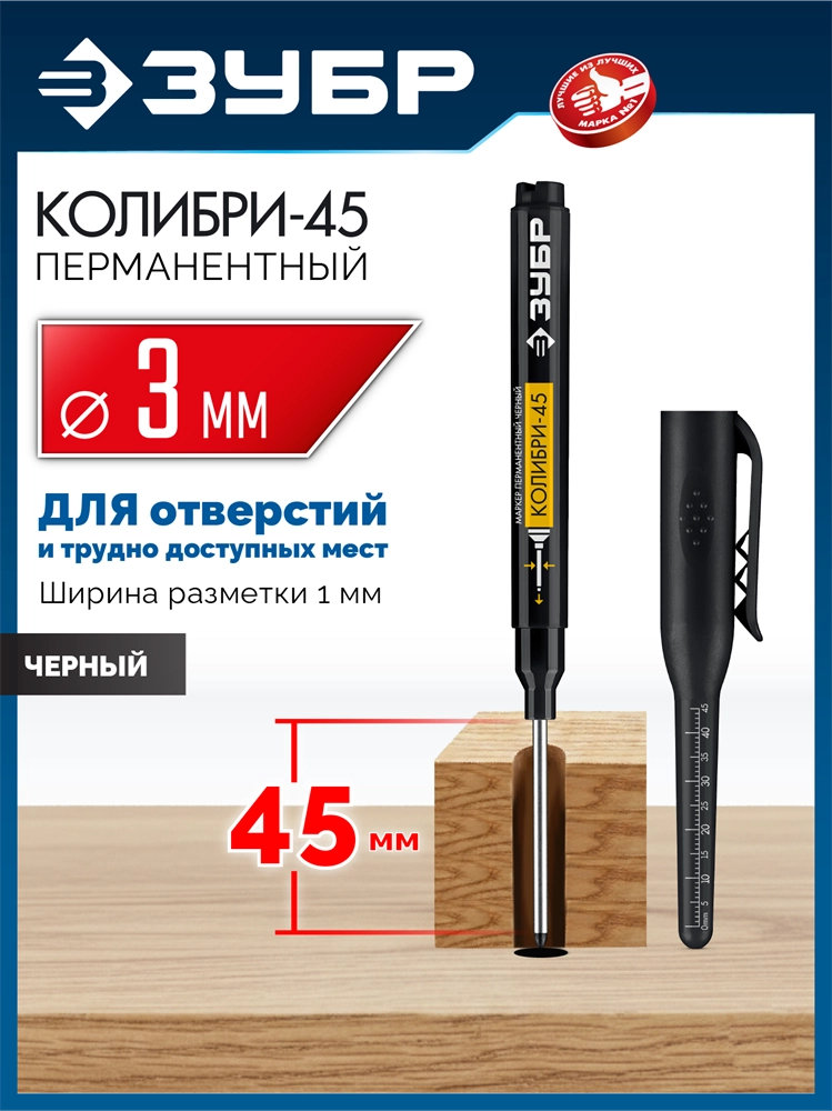 ЗУБР Колибри-45 черный, наконечник L 45 мм, ᴓ 3 мм, перманентный маркер для отверстий (06339-2) zb  06339-2