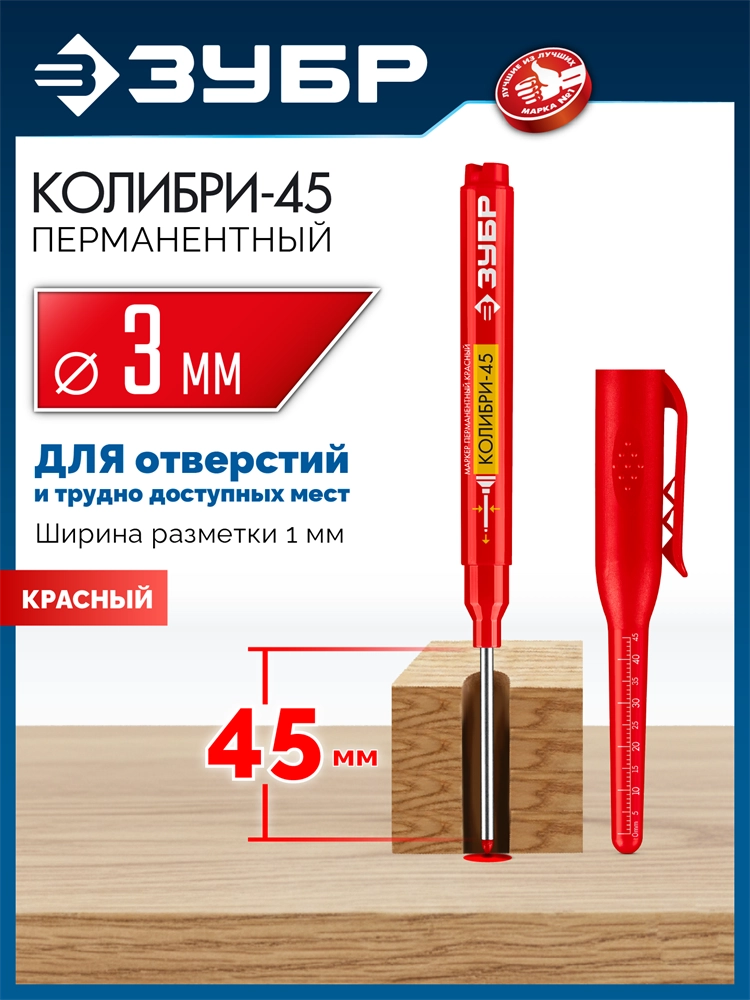 ЗУБР Колибри-45 красный, наконечник L 45 мм, ᴓ 3 мм, перманентный маркер для отверстий (06339-3) zb  06339-3