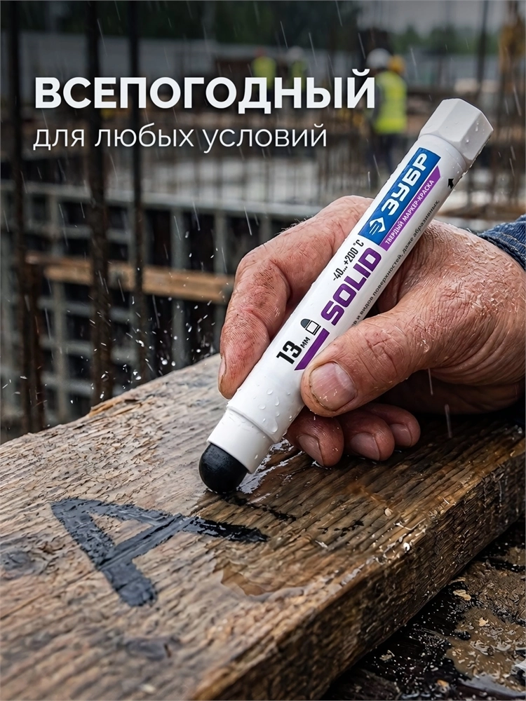 ЗУБР МКТ-1300 черный, 10-13 мм твердый маркер-краска (06350-2) zb  06350-2