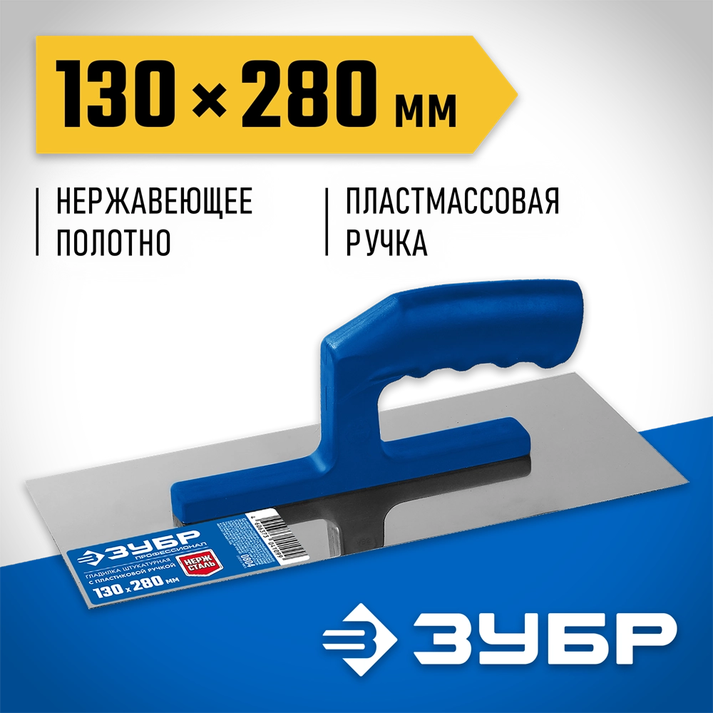 ЗУБР 130 х 280 мм, штукатурная гладилка, Профессионал (0804) zb  804