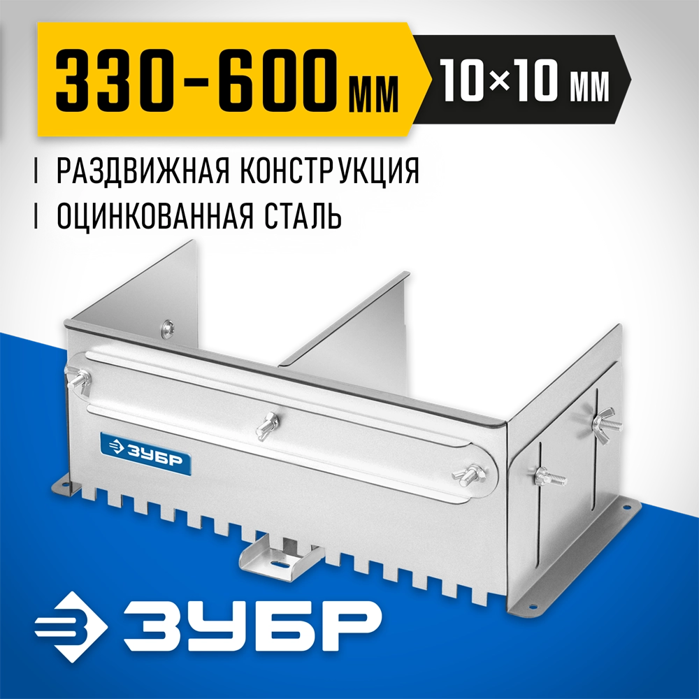 ЗУБР зуб 10*10 мм, до 600 мм, оцинкованная сталь, Раздвижная гребенка для плитки, ПРОФЕССИОНАЛ (08045-10) zb  08045-10