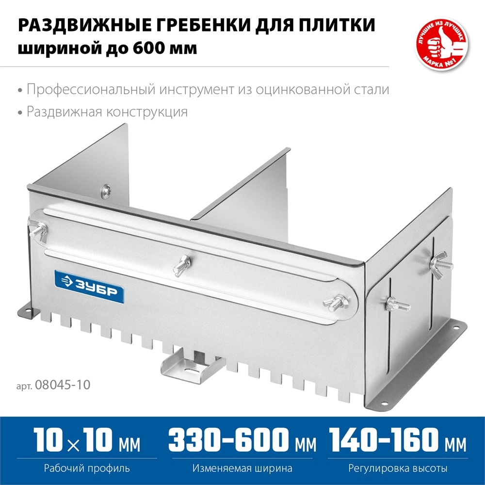 ЗУБР зуб 10*10 мм, до 600 мм, оцинкованная сталь, Раздвижная гребенка для плитки, ПРОФЕССИОНАЛ (08045-10) zb  08045-10
