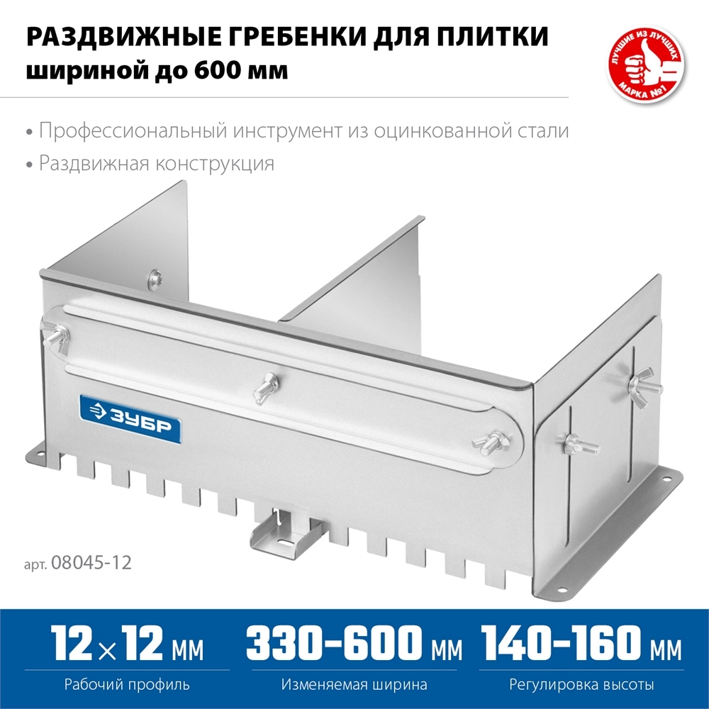 ЗУБР зуб 12*12 мм, до 600 мм, оцинкованная сталь, Раздвижная гребенка для плитки, ПРОФЕССИОНАЛ (08045-12) zb  08045-12