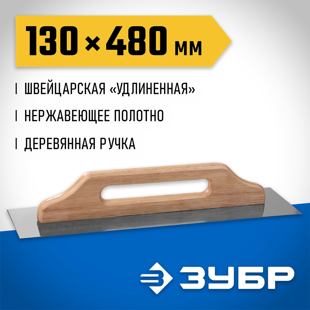 ЗУБР 480 х 130 мм, штукатурная гладилка, Профессионал (0807) zb  807