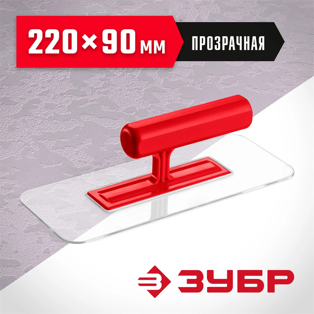 ЗУБР 220 х 90 мм, закругленная, прозрачная, штукатурная пластиковая гладилка (0810-1) zb  0810-1