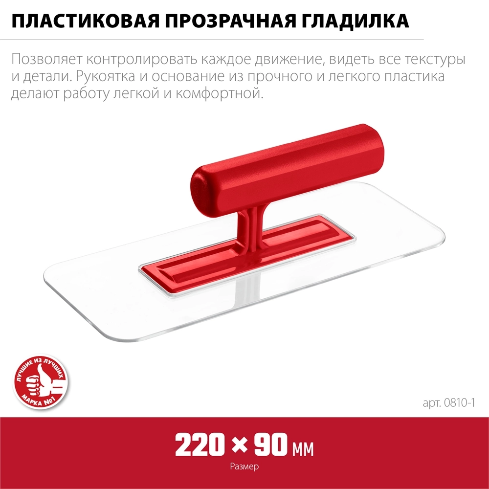 ЗУБР 220 х 90 мм, закругленная, прозрачная, штукатурная пластиковая гладилка (0810-1) zb  0810-1