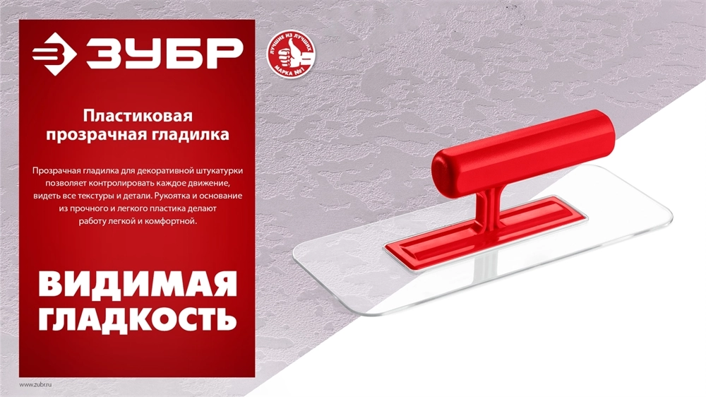 ЗУБР 220 х 90 мм, закругленная, прозрачная, штукатурная пластиковая гладилка (0810-1) zb  0810-1