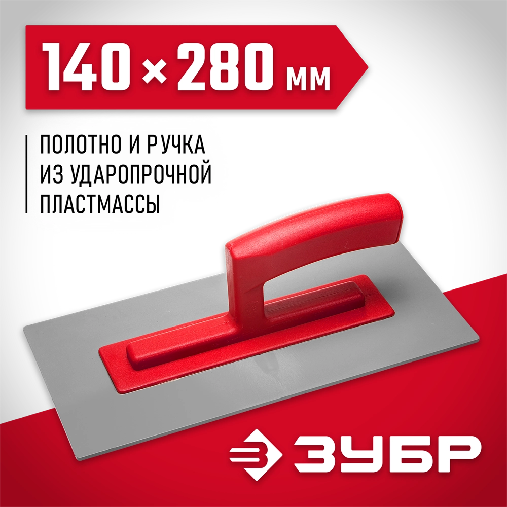 ЗУБР 140 х 280 мм, штукатурная гладилка (0814) zb  814