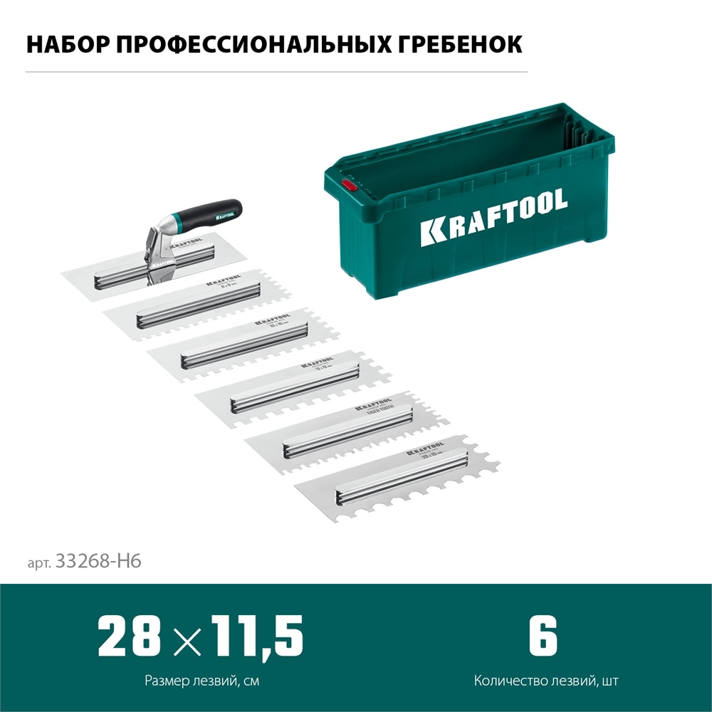 KRAFTOOL 280х115 мм, набор нержавеющих гребенок (6шт) со сменной 2к ручкой, в пластиковом кейсе (33268-H6) zb  33268-h6