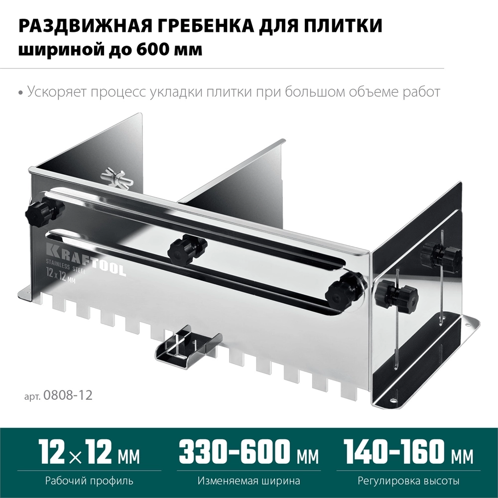 KRAFTOOL BUNKER зуб 12*12 мм, до 600 мм, нерж. сталь, Раздвижная гребенка для плитки (0808-12) zb  0808-12