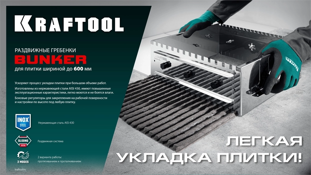 KRAFTOOL BUNKER зуб 12*12 мм, до 600 мм, нерж. сталь, Раздвижная гребенка для плитки (0808-12) zb  0808-12