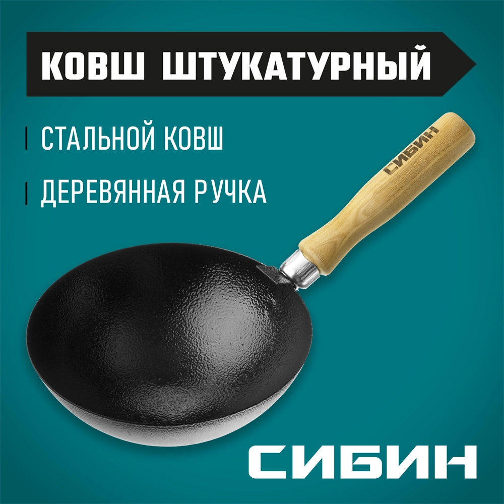 СИБИН с деревянной ручкой, штукатурный ковш (08245) zb  8245