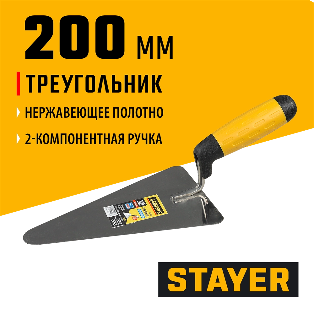 STAYER 200 мм, нержавеющее полотно, 2-х компонентная рукоятка, кельма треугольник, Professional (08292) zb  8292