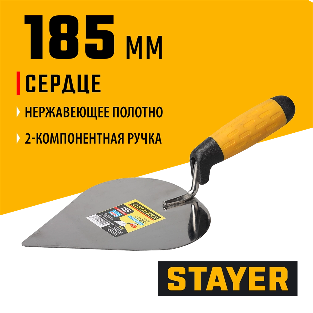 STAYER 185 мм, нержавеющее полотно, 2-х компонентная рукоятка, кельма сердце, Professional (08293) zb  8293