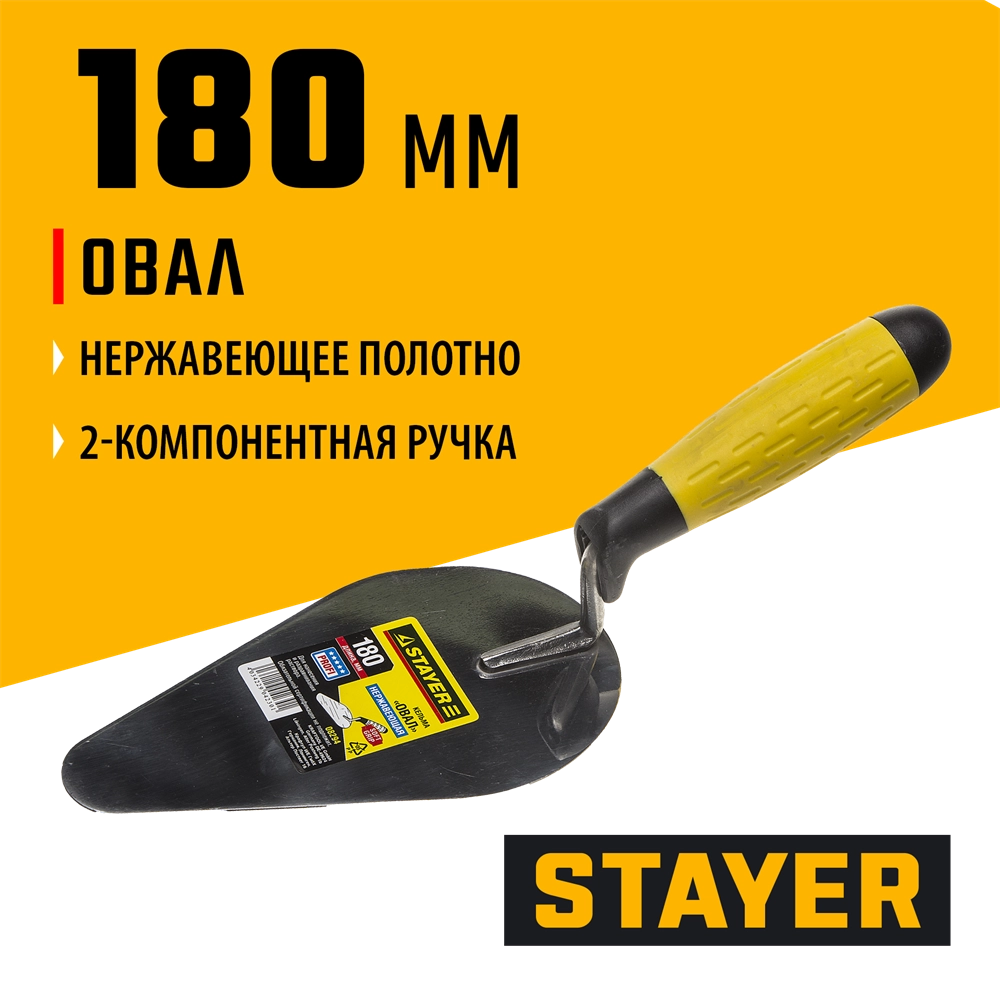 STAYER 180 мм, нержавеющее полотно, 2-х компонентная рукоятка, кельма овал, Professional (08294) zb  8294