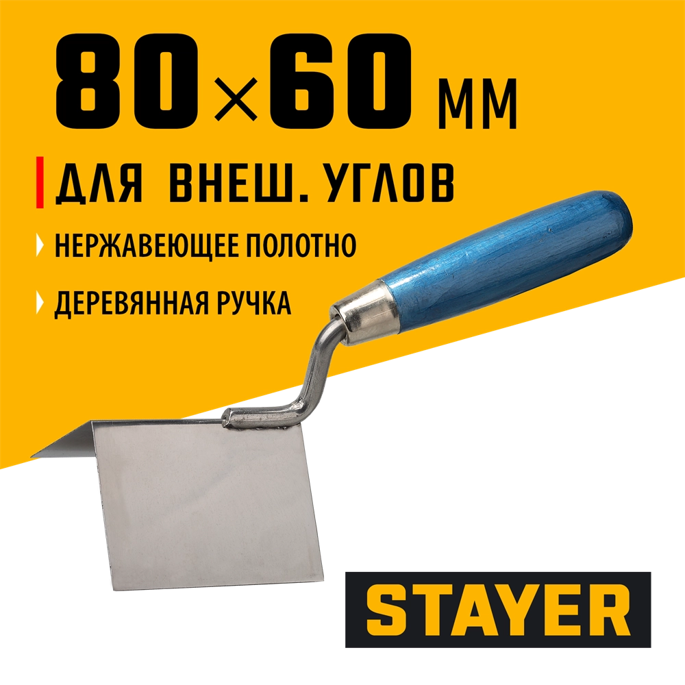 STAYER 80 х 60 мм, нержавеющее полотно, деревянная рукоятка, кельма для внешних углов, Professional (0835) zb  835