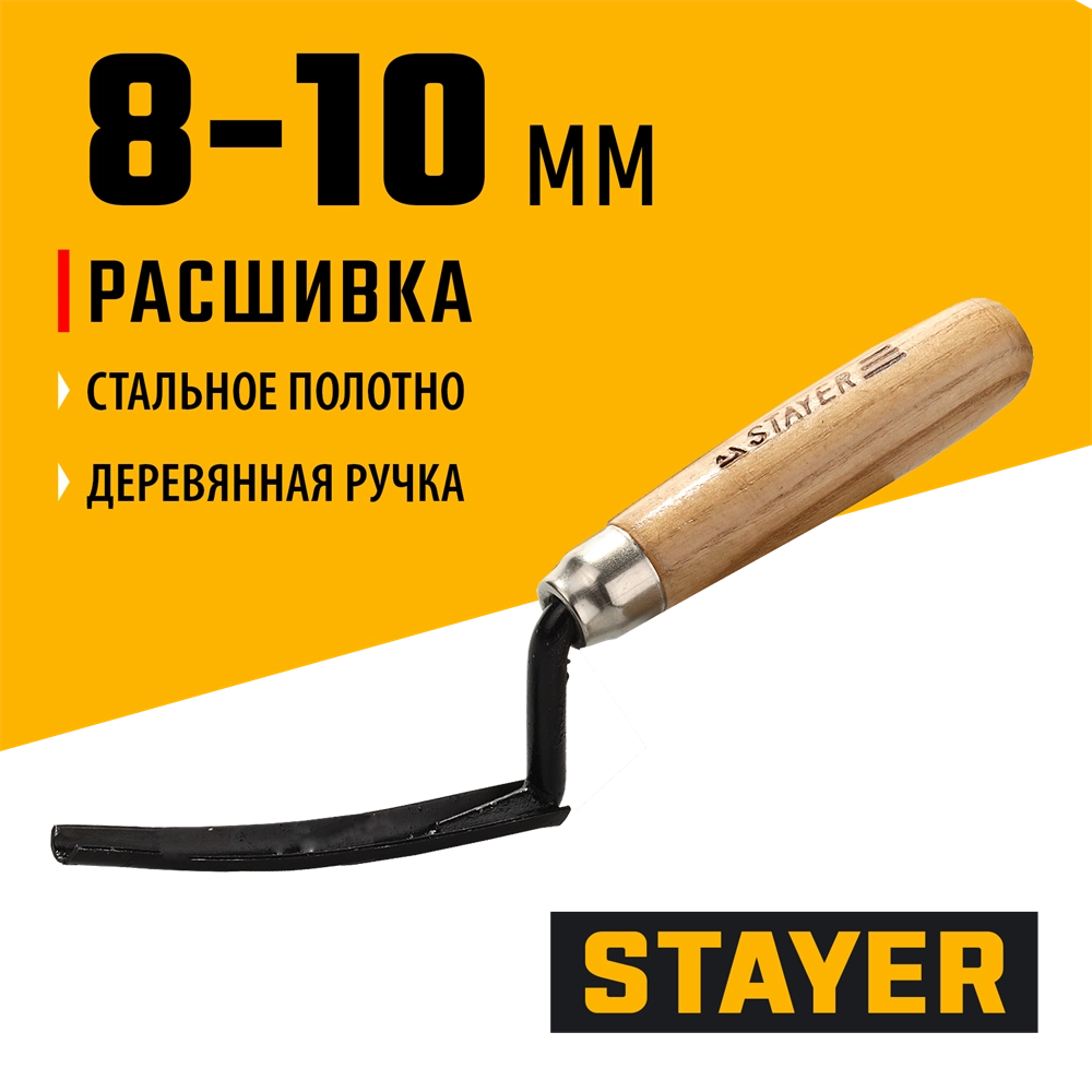 STAYER 8 - 10 мм, деревянная рукоятка, расшивка каменщика для внутренних швов (08412) zb  8412