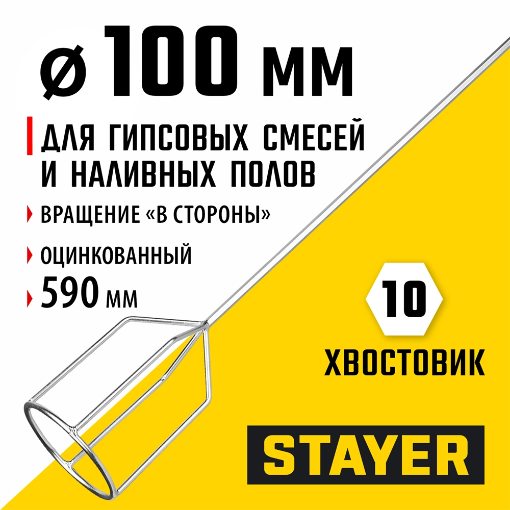 STAYER 100 х 590 мм, шестигранный хвостовик, оцинкованный, миксер для гипсовых смесей и наливных полов (06010-10-59) zb  06010-10-59