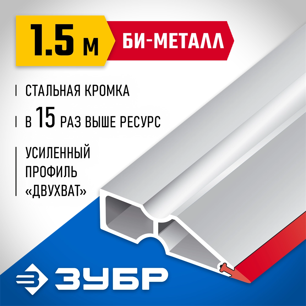 ЗУБР БИ-Металл 1.5 м, Правило (1072-1.5) zb  1072-1.5_z02