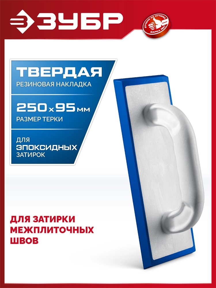 ЗУБР 250 х 95 мм, терка для затирки межплиточных швов, твердая резина (0817-1) zb  0817-1