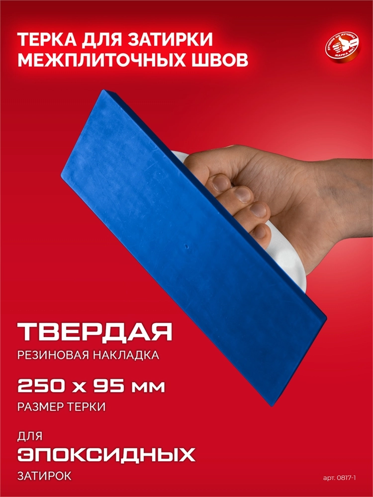 ЗУБР 250 х 95 мм, терка для затирки межплиточных швов, твердая резина (0817-1) zb  0817-1