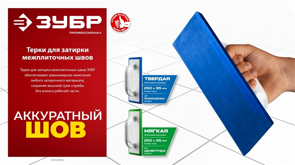 ЗУБР 250 х 95 мм, терка для затирки межплиточных швов, твердая резина (0817-1) zb  0817-1