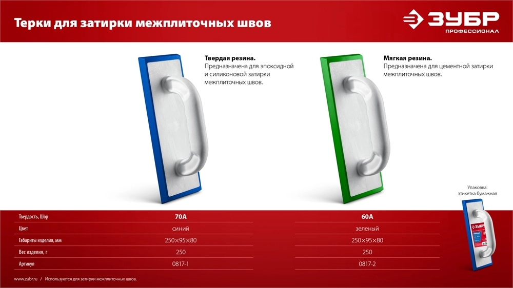 ЗУБР 250 х 95 мм, терка для затирки межплиточных швов, твердая резина (0817-1) zb  0817-1