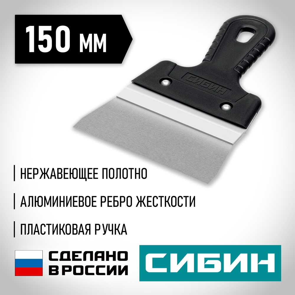 СИБИН 150 мм, усиленный фасадный нержавеющий шпатель с алюминиевой направляющей (10083-15) zb  10083-15