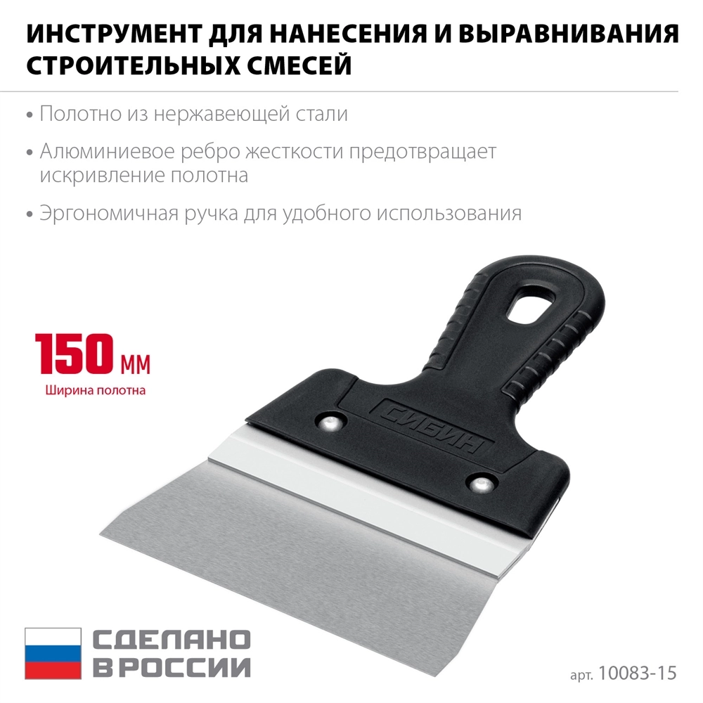 СИБИН 150 мм, усиленный фасадный нержавеющий шпатель с алюминиевой направляющей (10083-15) zb  10083-15
