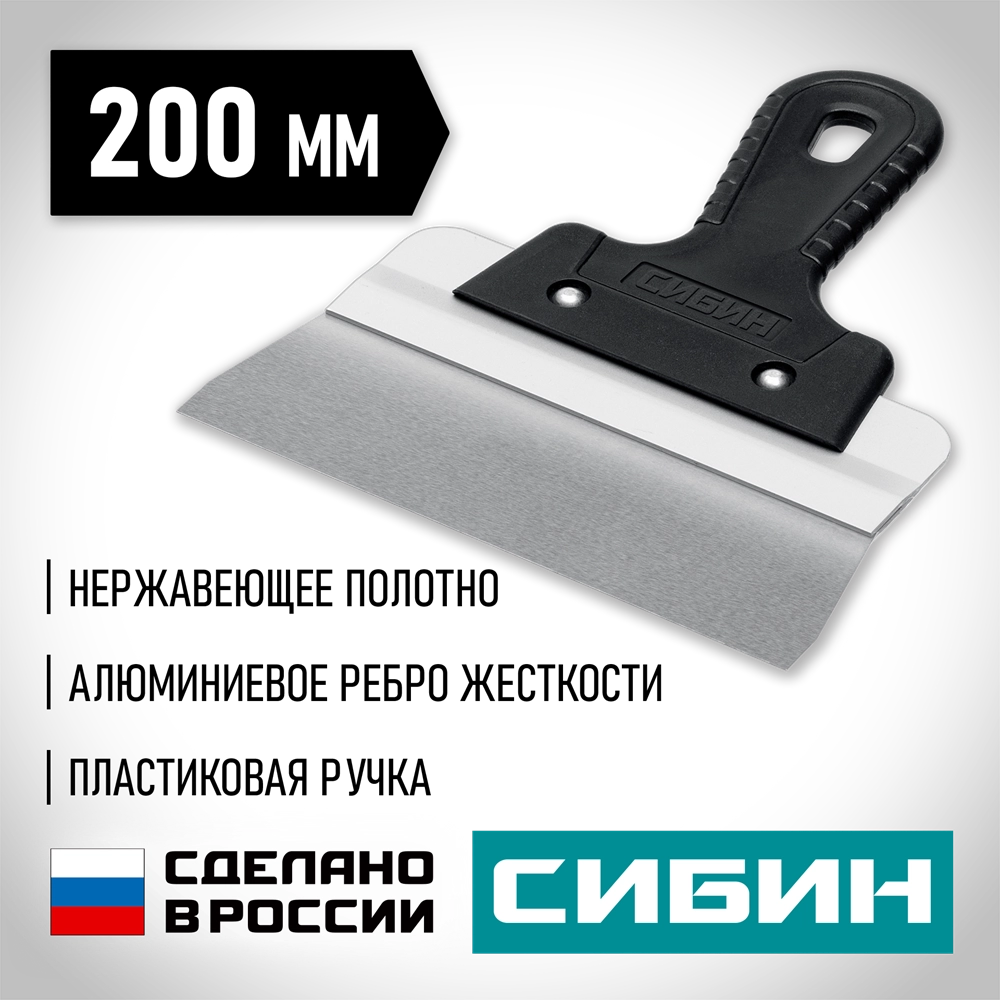 СИБИН 200 мм, усиленный фасадный нержавеющий шпатель, алюминиевая направляющая, 1к ручка (10083-20) zb  10083-20