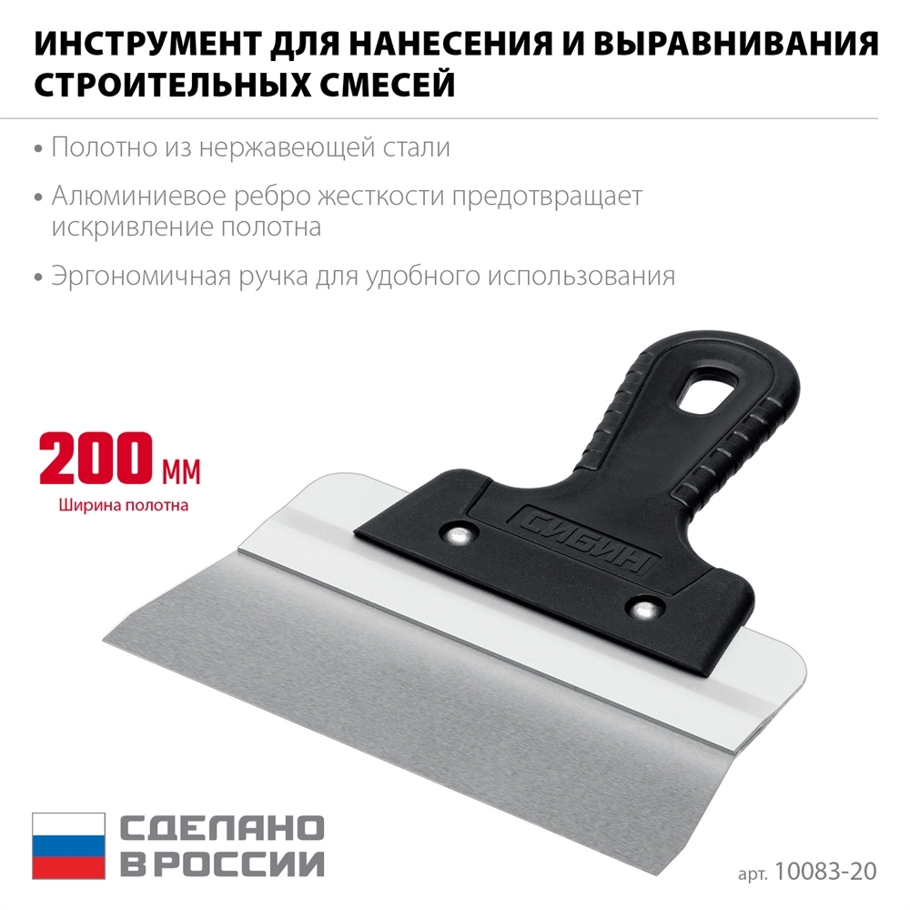 СИБИН 200 мм, усиленный фасадный нержавеющий шпатель, алюминиевая направляющая, 1к ручка (10083-20) zb  10083-20