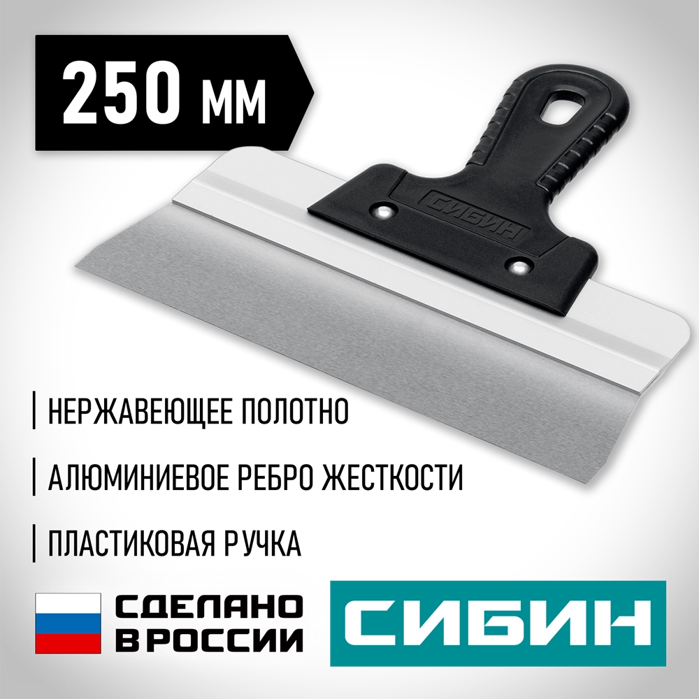 СИБИН 250 мм, усиленный фасадный нержавеющий шпатель, алюминиевая направляющая, 1к ручка (10083-25) zb  10083-25