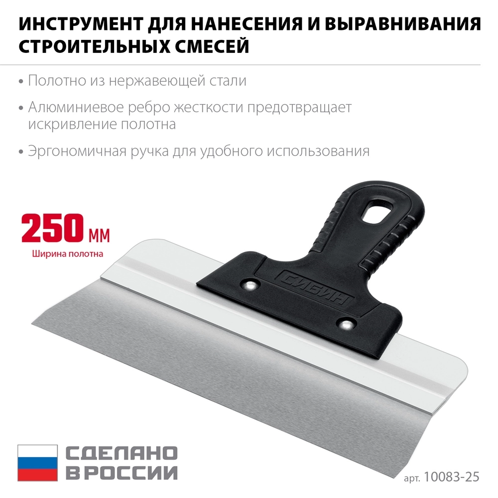 СИБИН 250 мм, усиленный фасадный нержавеющий шпатель, алюминиевая направляющая, 1к ручка (10083-25) zb  10083-25