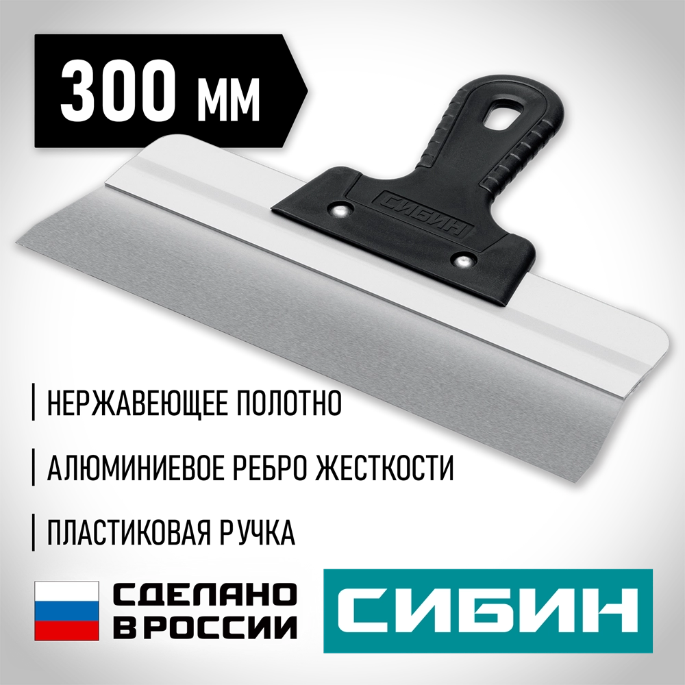 СИБИН 300 мм, усиленный фасадный нержавеющий шпатель, алюминиевая направляющая, 1к ручка (10083-30) zb  10083-30