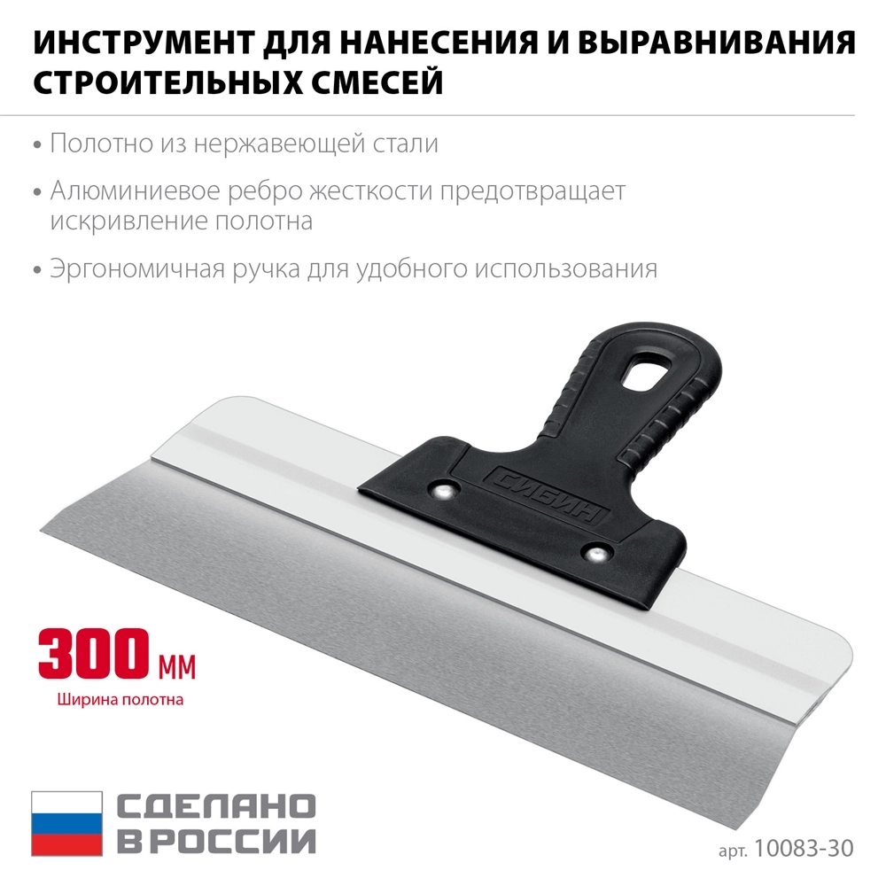 СИБИН 300 мм, усиленный фасадный нержавеющий шпатель, алюминиевая направляющая, 1к ручка (10083-30) zb  10083-30