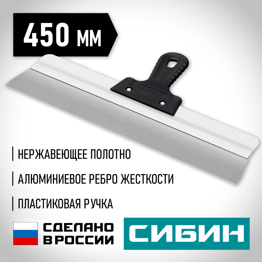 СИБИН 450 мм, усиленный фасадный нержавеющий шпатель, алюминиевая направляющая, 1к ручка (10083-45) zb  10083-45