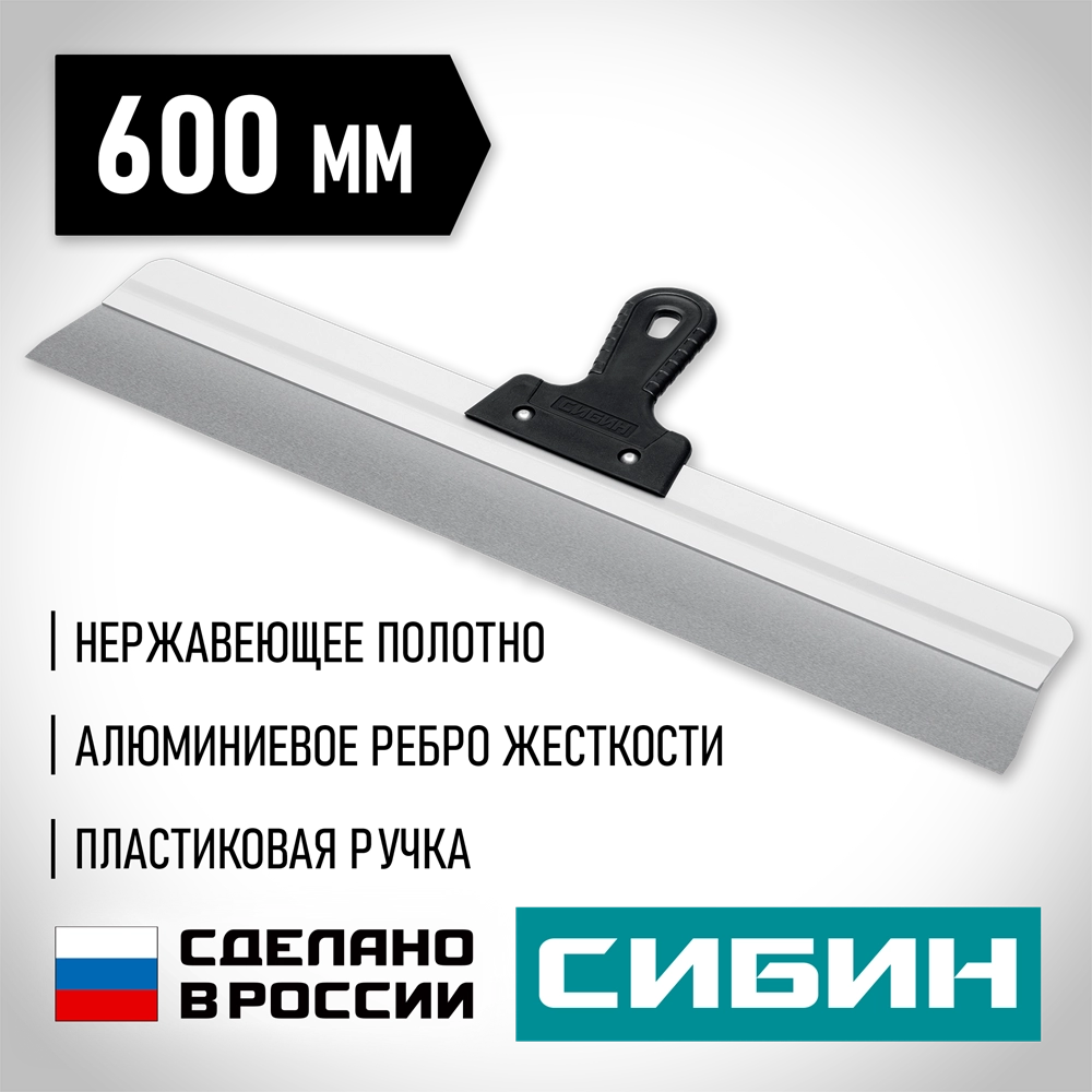 СИБИН 600 мм, усиленный фасадный нержавеющий шпатель, алюминиевая направляющая, 1к ручка (10083-60) zb  10083-60