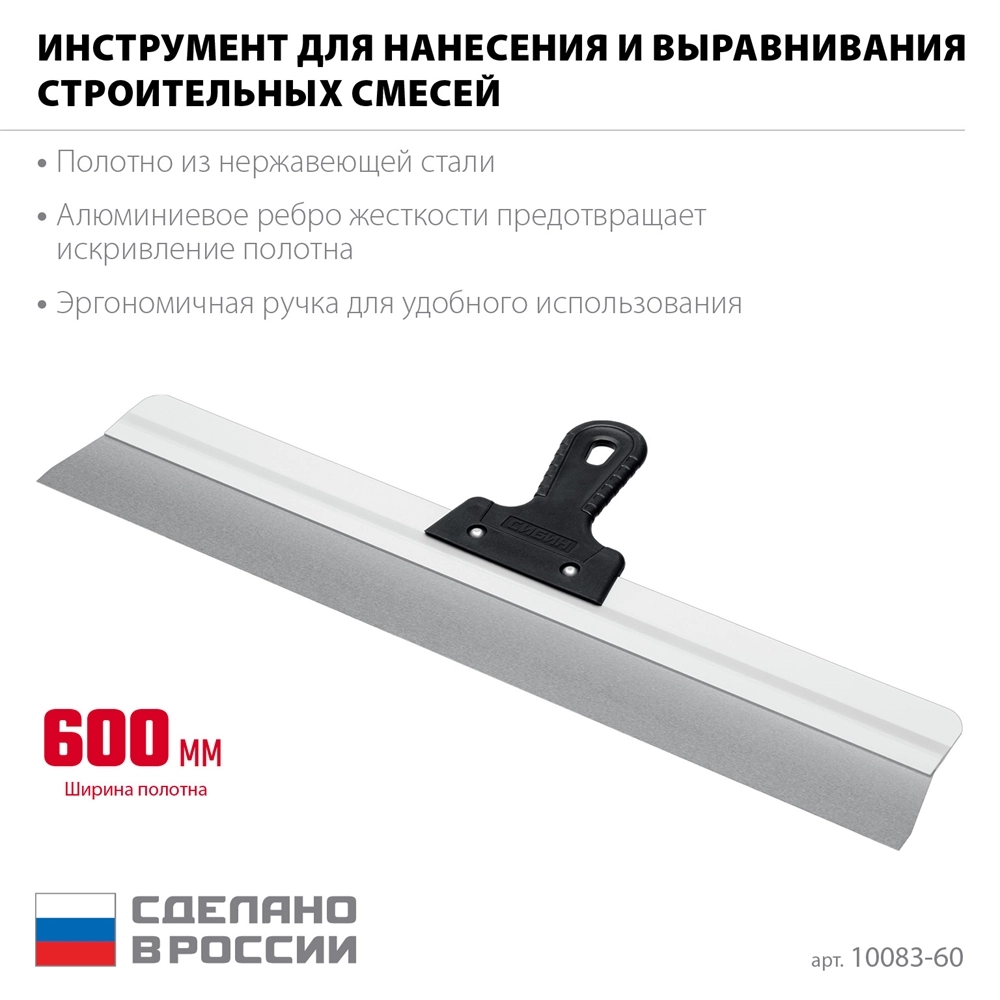 СИБИН 600 мм, усиленный фасадный нержавеющий шпатель, алюминиевая направляющая, 1к ручка (10083-60) zb  10083-60