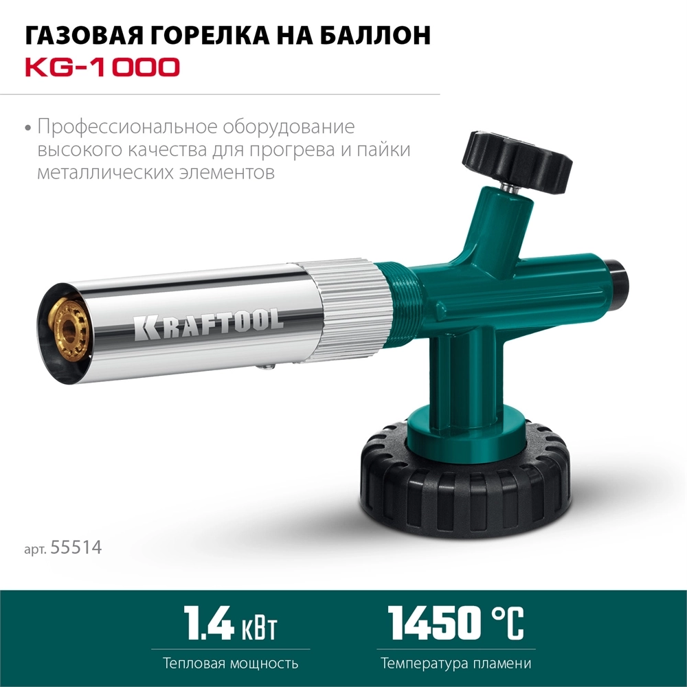 KRAFTOOL KG-1000 цельнометаллическая с пьезоподжигом, газовая горелка на баллон (55514) zb  55514