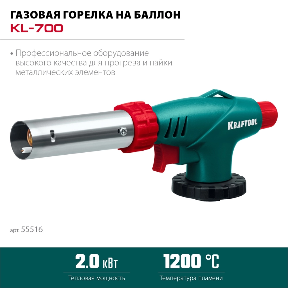 KRAFTOOL KL-700 с пьезоподжигом, увеличенная мощность, газовая горелка на баллон (55516) zb  55516