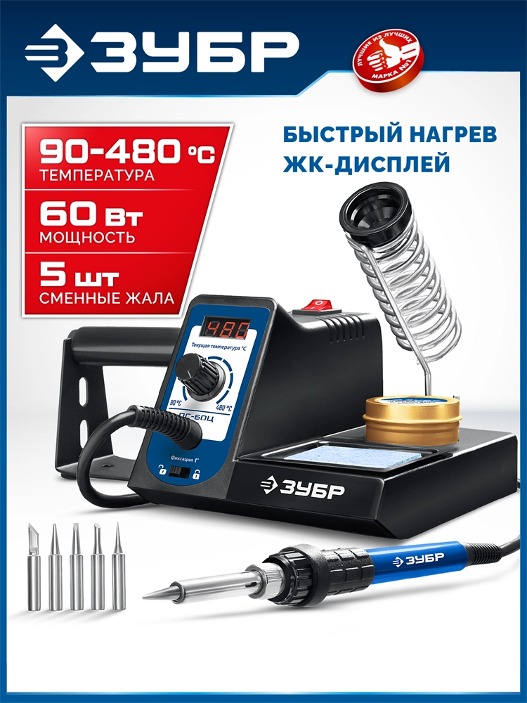 ЗУБР ПС-60Ц, 9-в-1, 90 - 480°C, 60 Вт, цифровая паяльная станция (55333) zb  55333