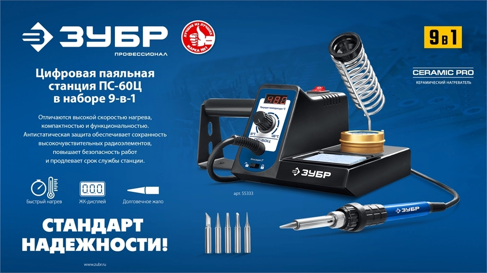ЗУБР ПС-60Ц, 9-в-1, 90 - 480°C, 60 Вт, цифровая паяльная станция (55333) zb  55333