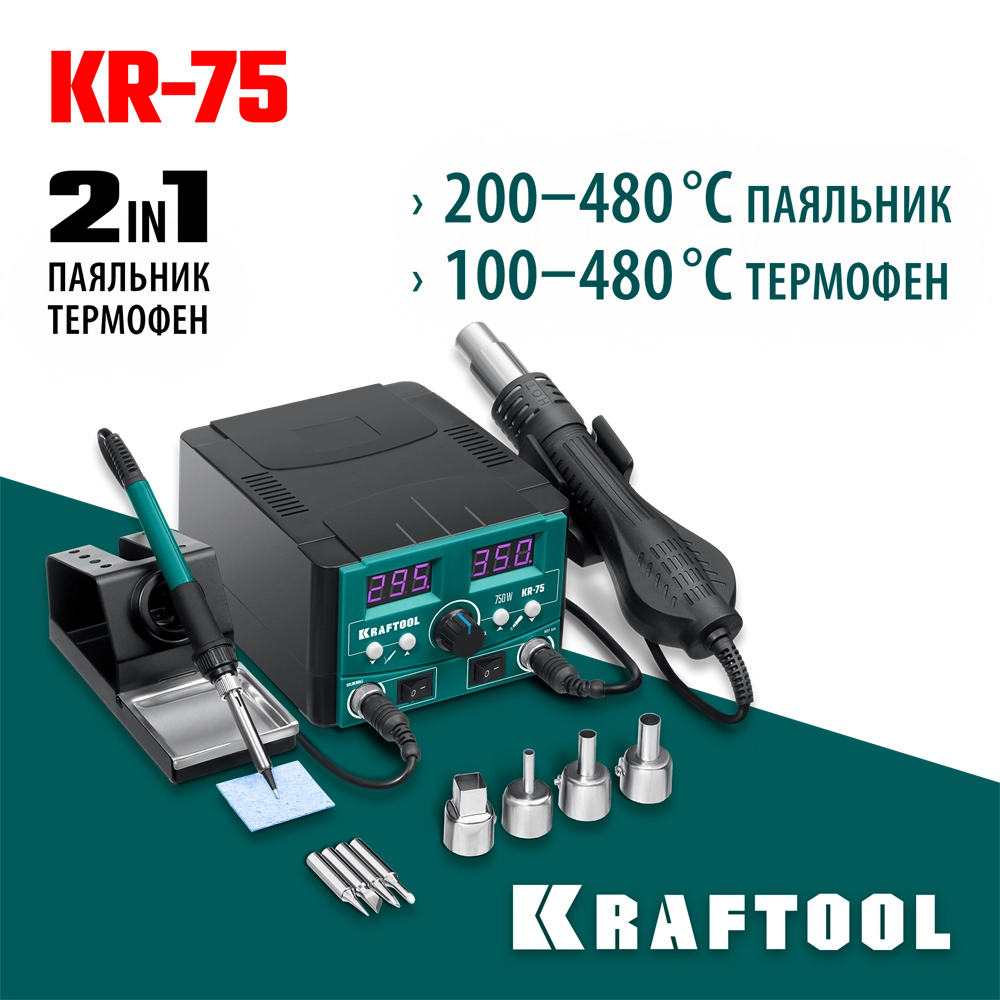 KRAFTOOL KR-75, 2-в-1 100-480°С 750 Вт, Ремонтная паяльная станция (55340) zb  55340