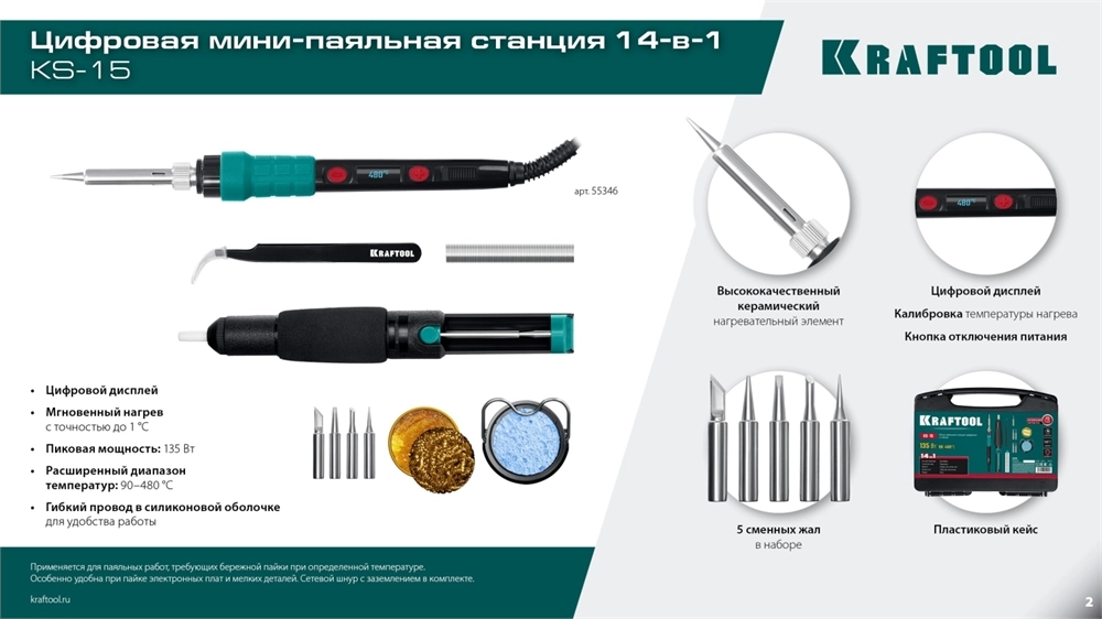 KRAFTOOL KS-15, 14-в-1, 90 - 480°C, 135 Вт, цифровая мини-паяльная станция в кейсе (55346) zb  55346