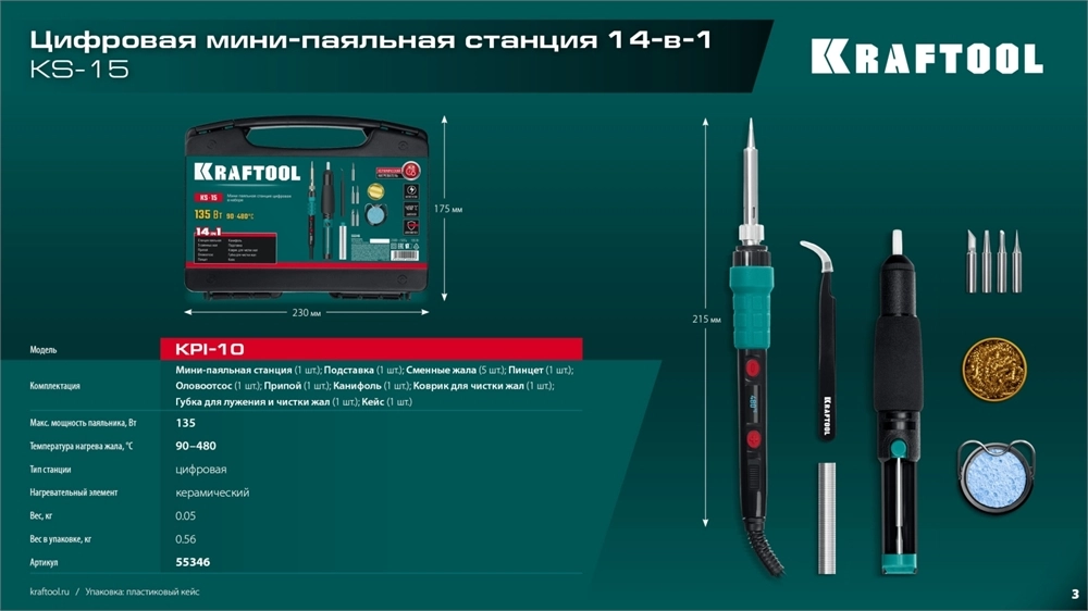 KRAFTOOL KS-15, 14-в-1, 90 - 480°C, 135 Вт, цифровая мини-паяльная станция в кейсе (55346) zb  55346