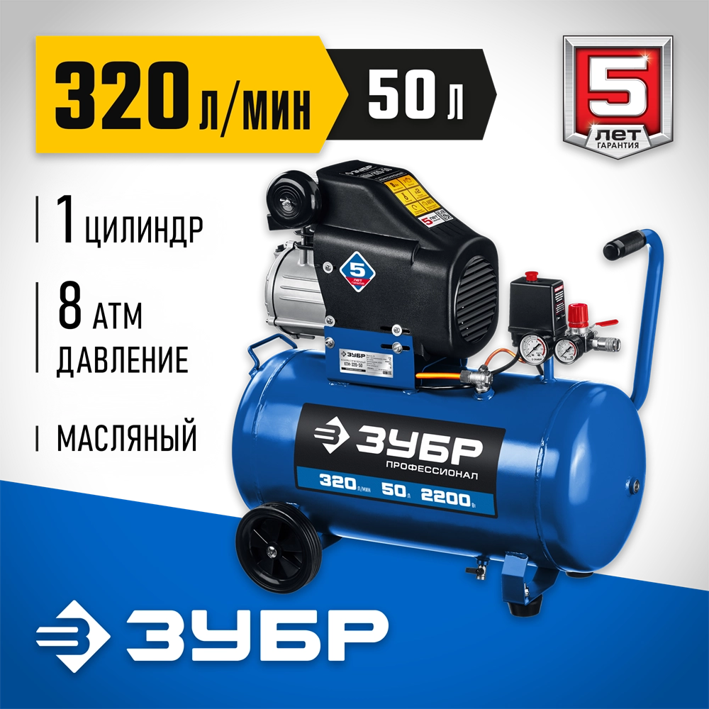 ЗУБР 320 л/мин, 50 л, 2200 Вт, масляный компрессор, Профессионал (КПМ-320-50) zb  кпм-320-50