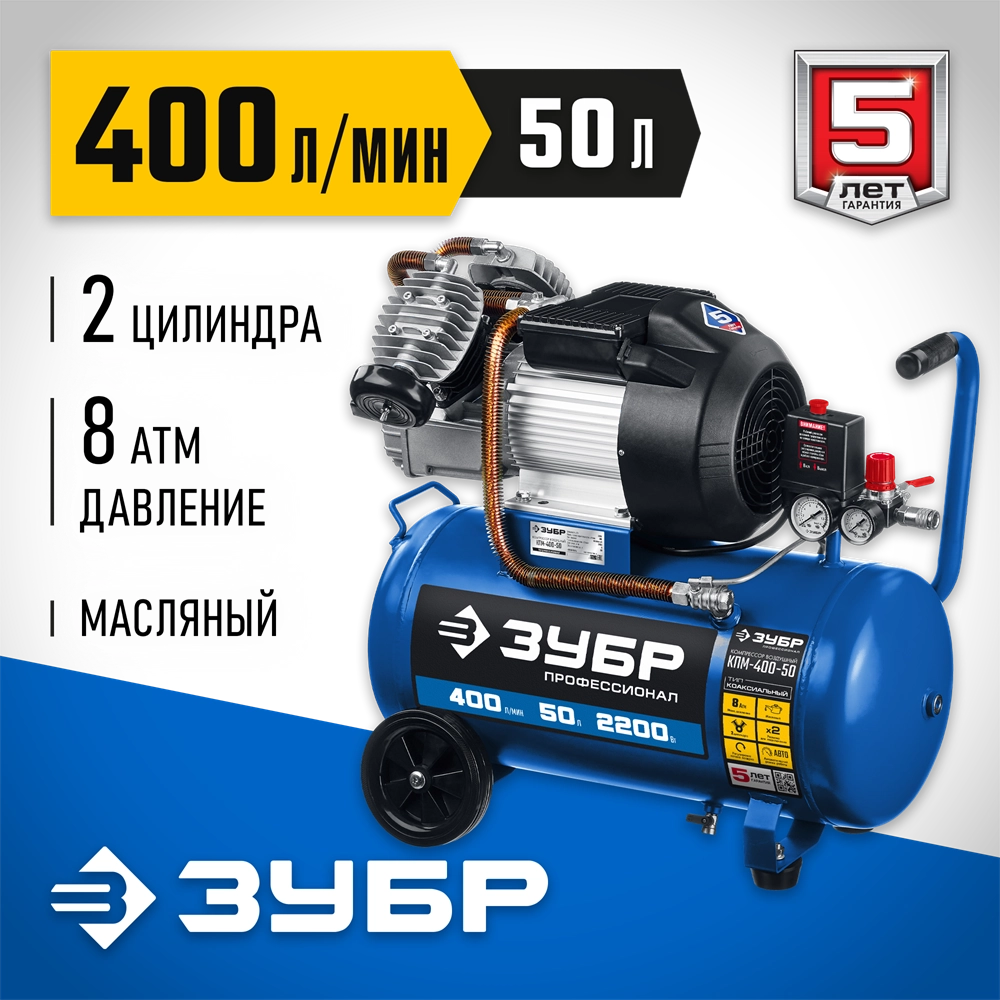 ЗУБР 400 л/мин, 50 л, 2200 Вт, масляный компрессор, Профессионал (КПМ-400-50) zb  кпм-400-50