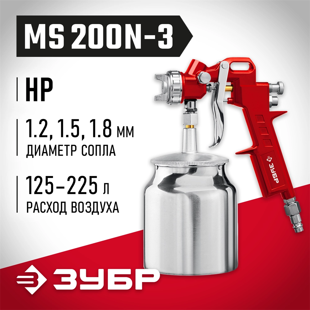 ЗУБР MS 200N-3, 1.2, 1.5, 1.8 мм, пневматический краскопульт с нижним бачком (06457) zb  6457