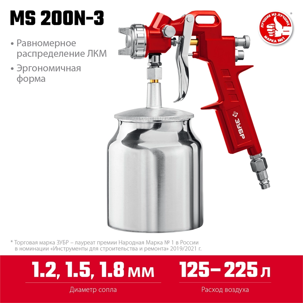 ЗУБР MS 200N-3, 1.2, 1.5, 1.8 мм, пневматический краскопульт с нижним бачком (06457) zb  6457