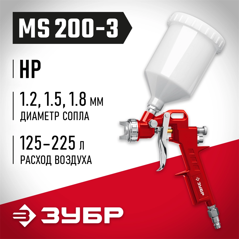 ЗУБР MS 200-3, 1.2, 1.5, 1.8 мм, пневматический краскопульт с верхним бачком (06458) zb  6458